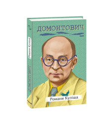 Романи Куліша