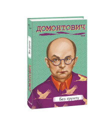 Без ґрунту