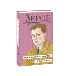 Українське письменство XIX сторіччя