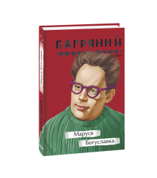 Маруся Богуславка