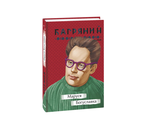 Маруся Богуславка Маруся Богуславка