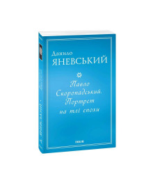 Павло Скоропадський. Портрет на тлі епохи
