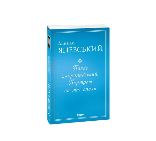 Видатні особистості Павло Скоропадський. Портрет на тлі епохи Видатні особистості Павло Скоропадський. Портрет на тлі епохи