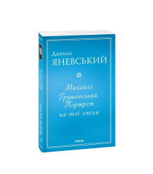 Михайло Грушевський. Портрет на тлі епохи