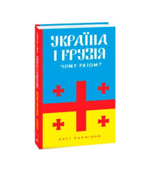 Україна і Грузія — чому разом?