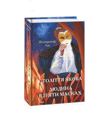 Століття Якова. Людина в п’яти масках