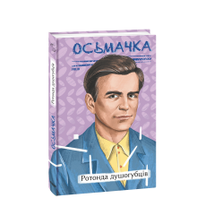 Ротонда душогубців