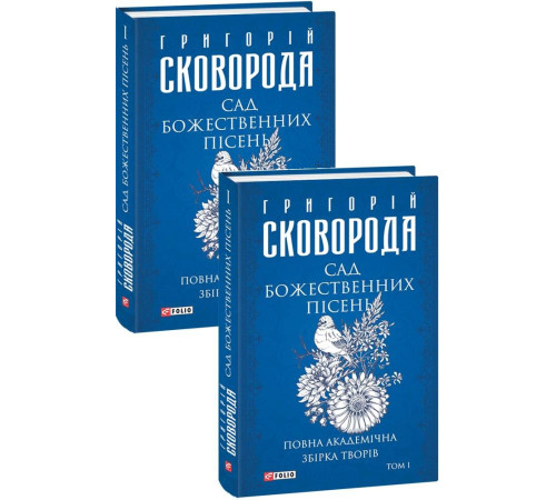 Українська класика Українська класика Сад божественних пісень. Повна академічна збірка творів. Том І Українська класика Українська класика Сад божественних пісень. Повна академічна збірка творів. Том І
