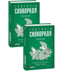 Кільце. Повна академічна збірка творів. Том ІІ