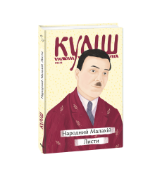 Народний Малахій. Листи