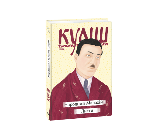 Народний Малахій. Листи Народний Малахій. Листи