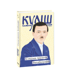 Сільська трилогія. Автобіографія