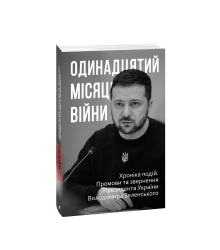 Одинадцятий місяць війни. Хроніка подій. Промови та звернення Президента України Володимира Зеленського