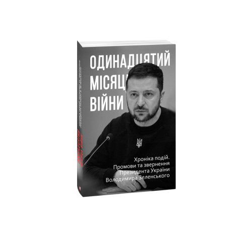 Видатні особистості Одинадцятий місяць війни. Хроніка подій. Промови та звернення Президента України Володимира Зеленського Видатні особистості Одинадцятий місяць війни. Хроніка подій. Промови та звернення Президента України Володимира Зеленського