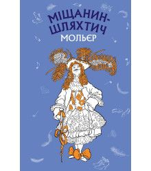 Міщанин-шляхтич. Комедія-балет
