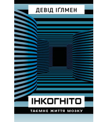 Інкогніто. Таємне життя мозку