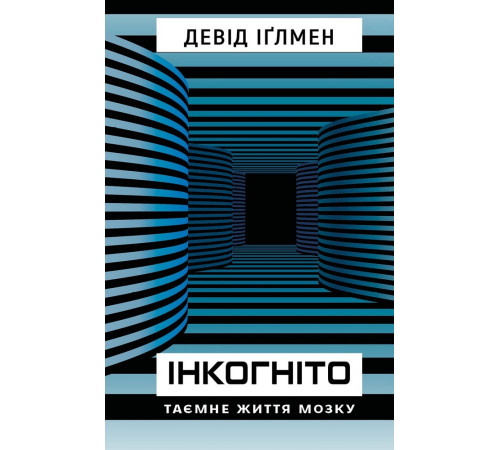 Бізнес-література Інкогніто. Таємне життя мозку