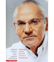 Свобода слова против страха и унижения