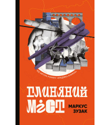 Глиняний міст