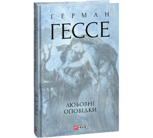 Класична і сучасна проза та поезія Класична і сучасна проза та поезія Книга Любовні оповідки