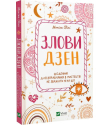 Злови дзен. Щоденник для вправляння в мистецтві не зважаючи ні на що