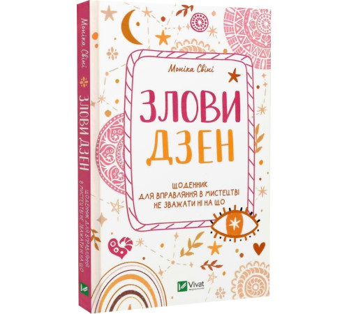 Психологія Злови дзен. Щоденник для вправляння в мистецтві не зважаючи ні на що Психологія Злови дзен. Щоденник для вправляння в мистецтві не зважаючи ні на що