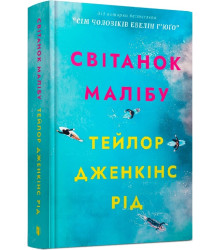 Книга Світанок Малібу