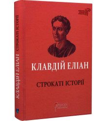 Книга Клавдій Еліан. Строкаті історії