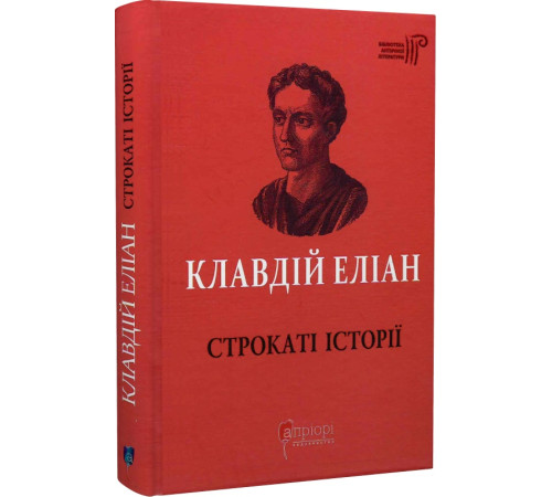 Класична і сучасна проза та поезія Класична і сучасна проза та поезія Книга Клавдій Еліан. Строкаті історії Класична і сучасна проза та поезія Класична і сучасна проза та поезія Книга Клавдій Еліан. Строкаті історії
