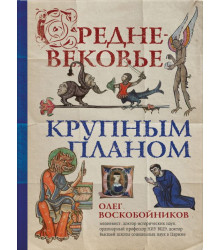 Средневековье крупным планом
