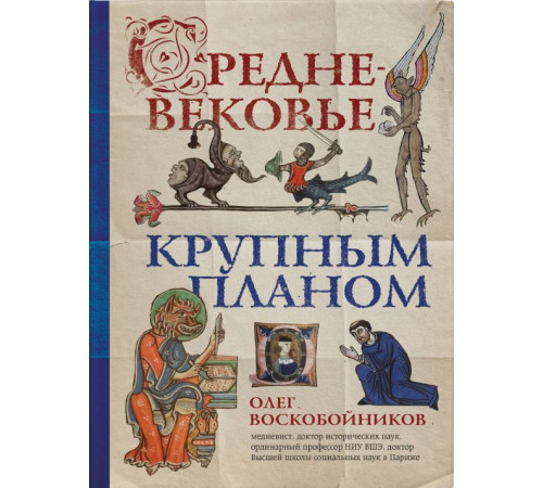Історична, політична література, мемуари Средневековье крупным планом Історична, політична література, мемуари Средневековье крупным планом
