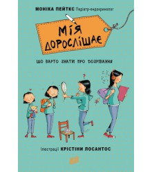 Мія дорослішає. Що треба знати про дозрівання | Моніка Пейткс