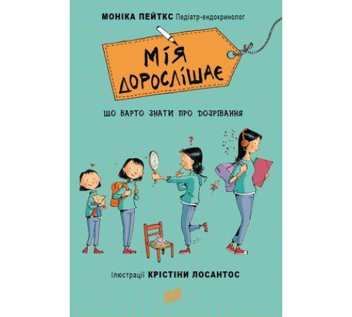 Навчальні книжки Мія дорослішає. Що треба знати про дозрівання | Моніка Пейткс Навчальні книжки Мія дорослішає. Що треба знати про дозрівання | Моніка Пейткс