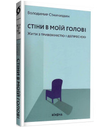 Стіни в моїй голові. Жити з тривожністю і депресією