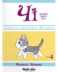 Чі. Життя однієї киці, Том 4