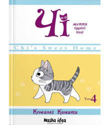 Чі. Життя однієї киці, Том 4