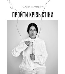 Пройти крізь стіни