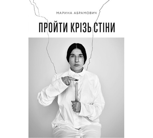 Видатні особистості Пройти крізь стіни Видатні особистості Пройти крізь стіни
