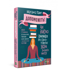 Допоможіть! Чи дійсно книжки про саморозвиток здатні змінити життя