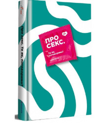 Про секс. То як, поговоримо?