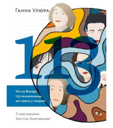 Ніч на Венері: 113 письменниць, які сяють у темряві