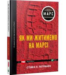 Як ми житимемо на Марсі | Стівен Петранек