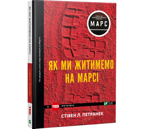 Бізнес-література Як ми житимемо на Марсі | Стівен Петранек Бізнес-література Як ми житимемо на Марсі | Стівен Петранек