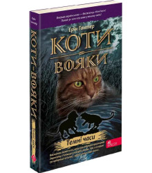 Коти-вояки. Пророцтва починаються. Книга 6. Темні часи