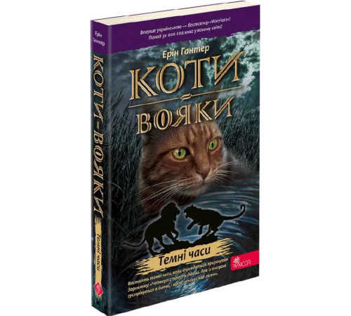 Фантастика та фентезі Коти-вояки. Пророцтва починаються. Книга 6. Темні часи Фантастика та фентезі Коти-вояки. Пророцтва починаються. Книга 6. Темні часи
