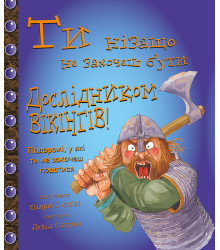 Ти нізащо не захочеш бути дослідником вікінгів