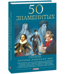 50 гениев, которые изменили мир