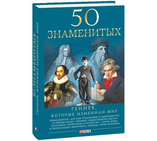 Видатні особистості 50 гениев, которые изменили мир Видатні особистості 50 гениев, которые изменили мир