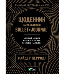 Щоденник за методикою Bullet Journal