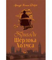 Пригоди Шерлока Холмса. Том I